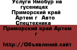 Услуги Ямобур на гусеницах  - Приморский край, Артем г. Авто » Спецтехника   . Приморский край,Артем г.